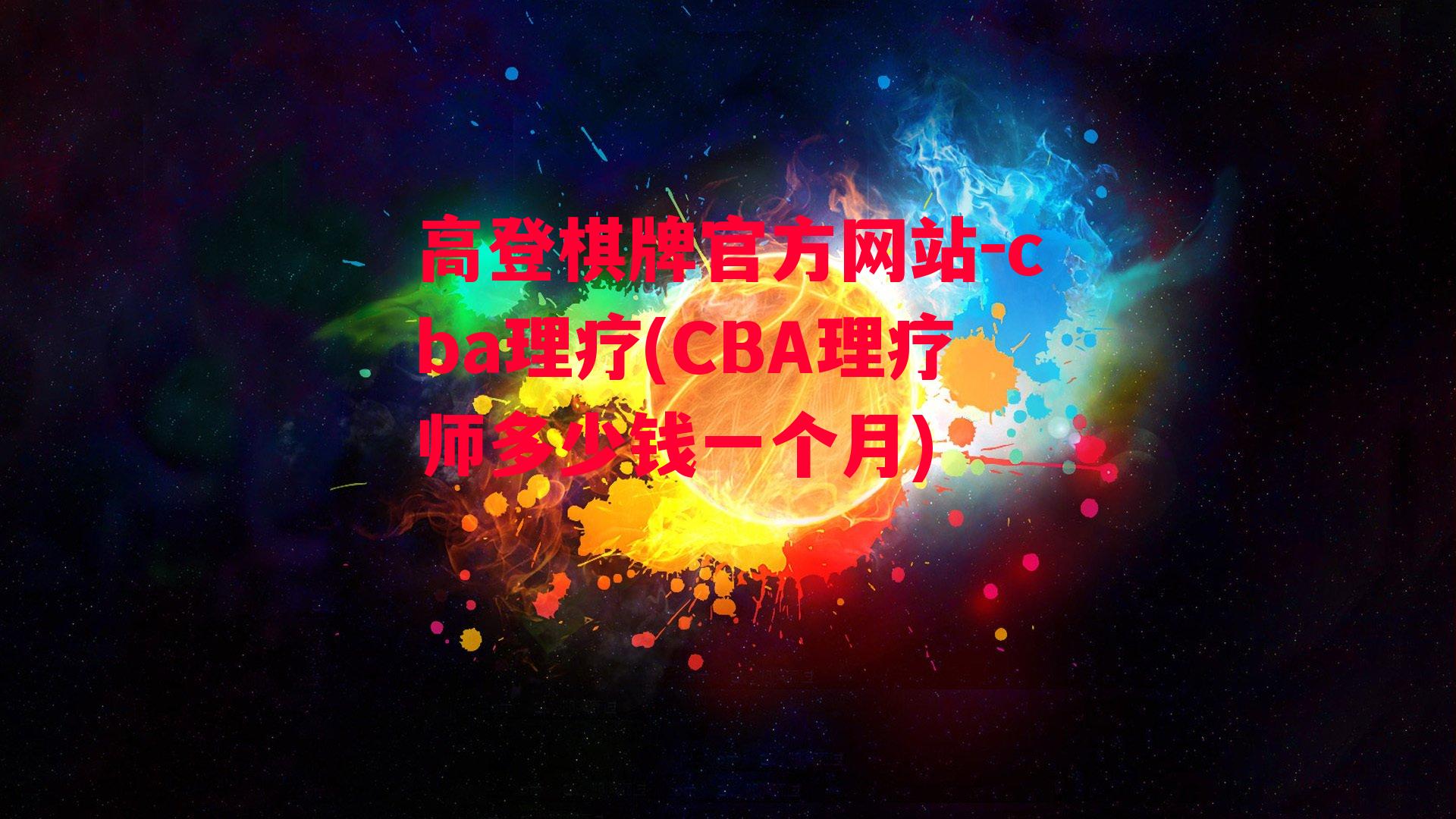 cba理疗(CBA理疗师多少钱一个月)