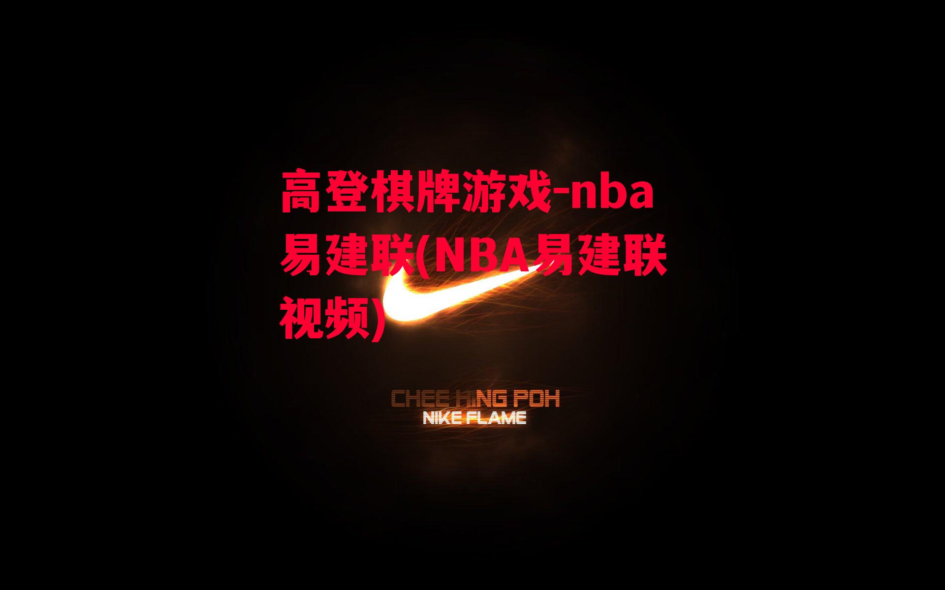 nba易建联(NBA易建联视频)