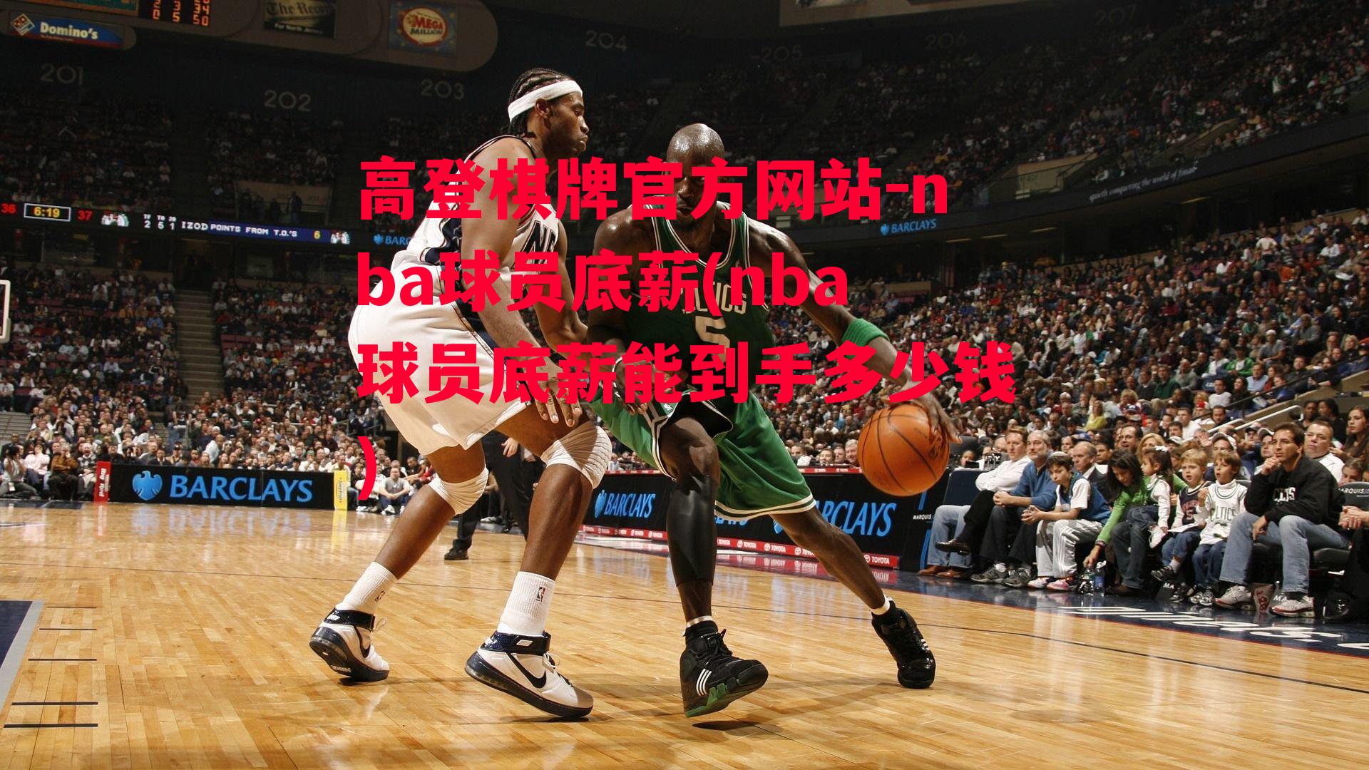 nba球员底薪(nba球员底薪能到手多少钱)