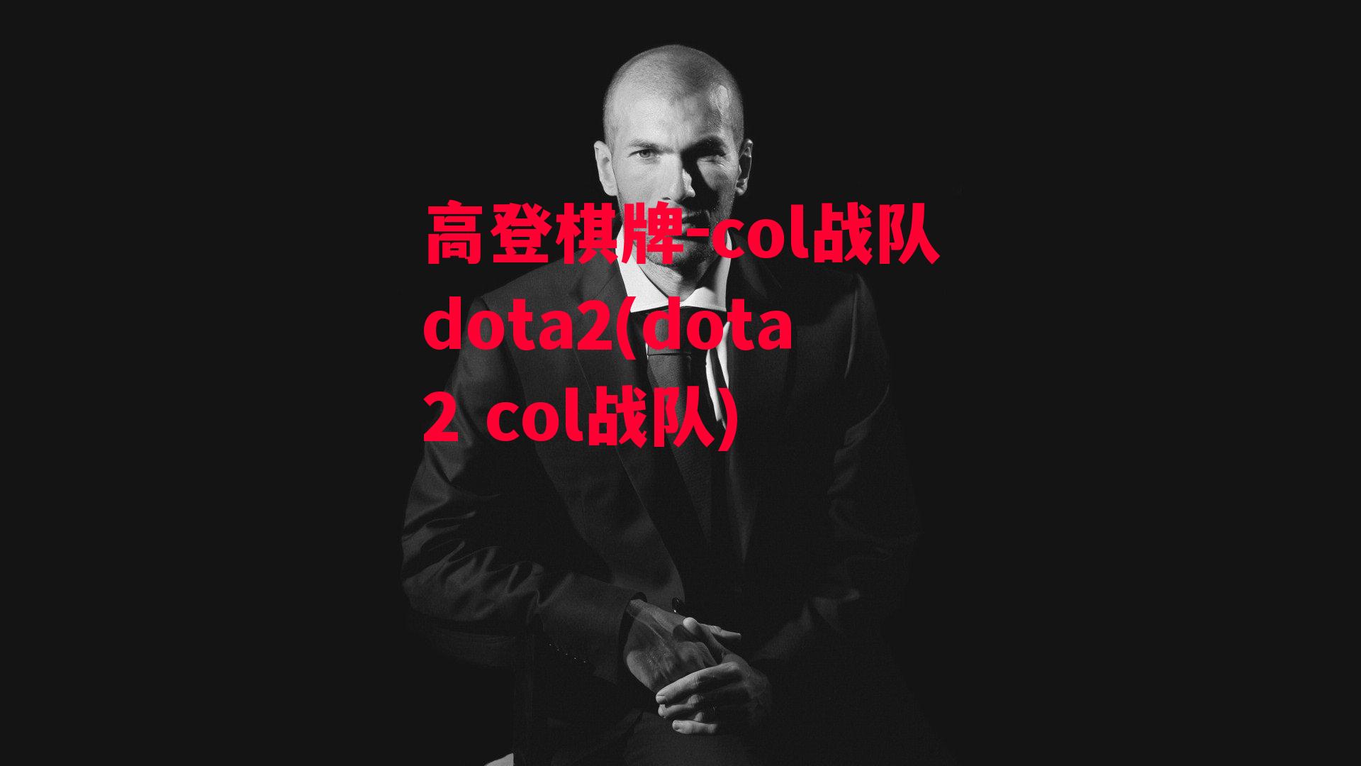 col战队dota2(dota2 col战队)