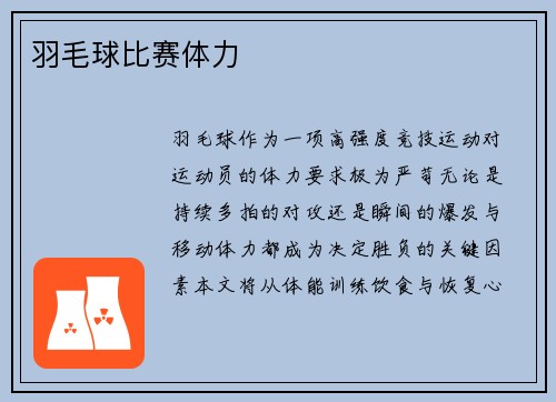 羽毛球比赛体力