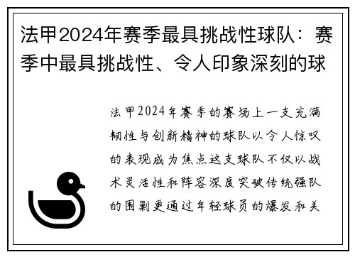 法甲2024年赛季最具挑战性球队：赛季中最具挑战性、令人印象深刻的球队