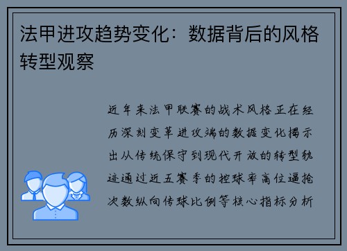 法甲进攻趋势变化：数据背后的风格转型观察