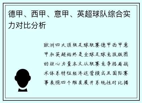 德甲、西甲、意甲、英超球队综合实力对比分析