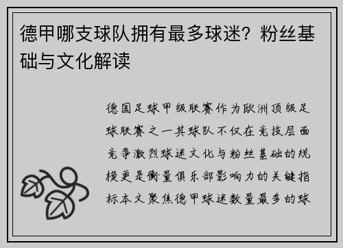 德甲哪支球队拥有最多球迷？粉丝基础与文化解读