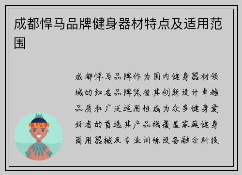 成都悍马品牌健身器材特点及适用范围