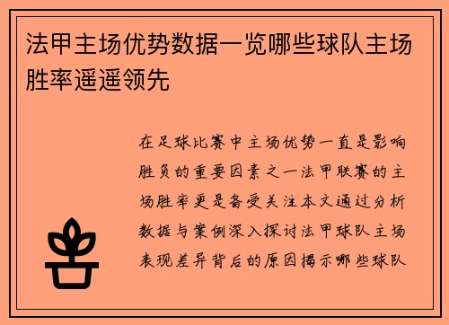 法甲主场优势数据一览哪些球队主场胜率遥遥领先