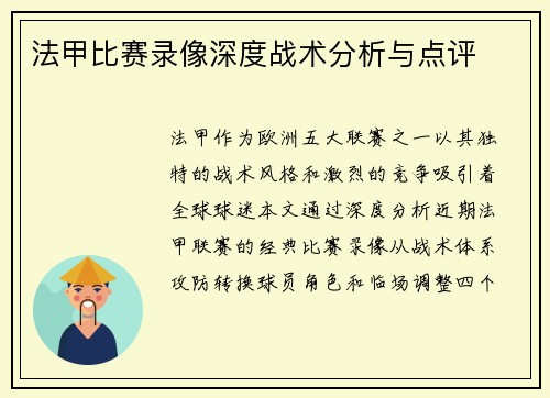 法甲比赛录像深度战术分析与点评