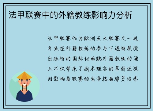 法甲联赛中的外籍教练影响力分析