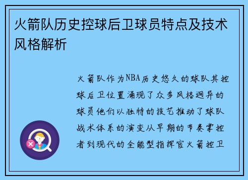 火箭队历史控球后卫球员特点及技术风格解析