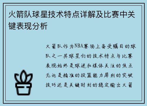 火箭队球星技术特点详解及比赛中关键表现分析
