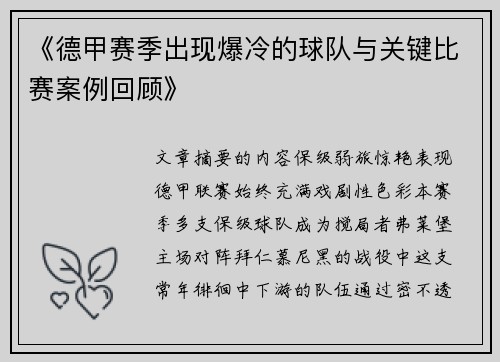 《德甲赛季出现爆冷的球队与关键比赛案例回顾》