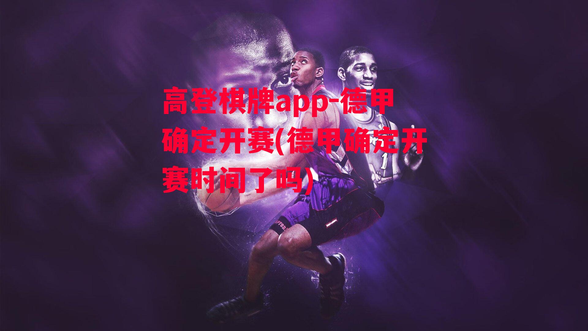 高登棋牌app-德甲确定开赛(德甲确定开赛时间了吗)