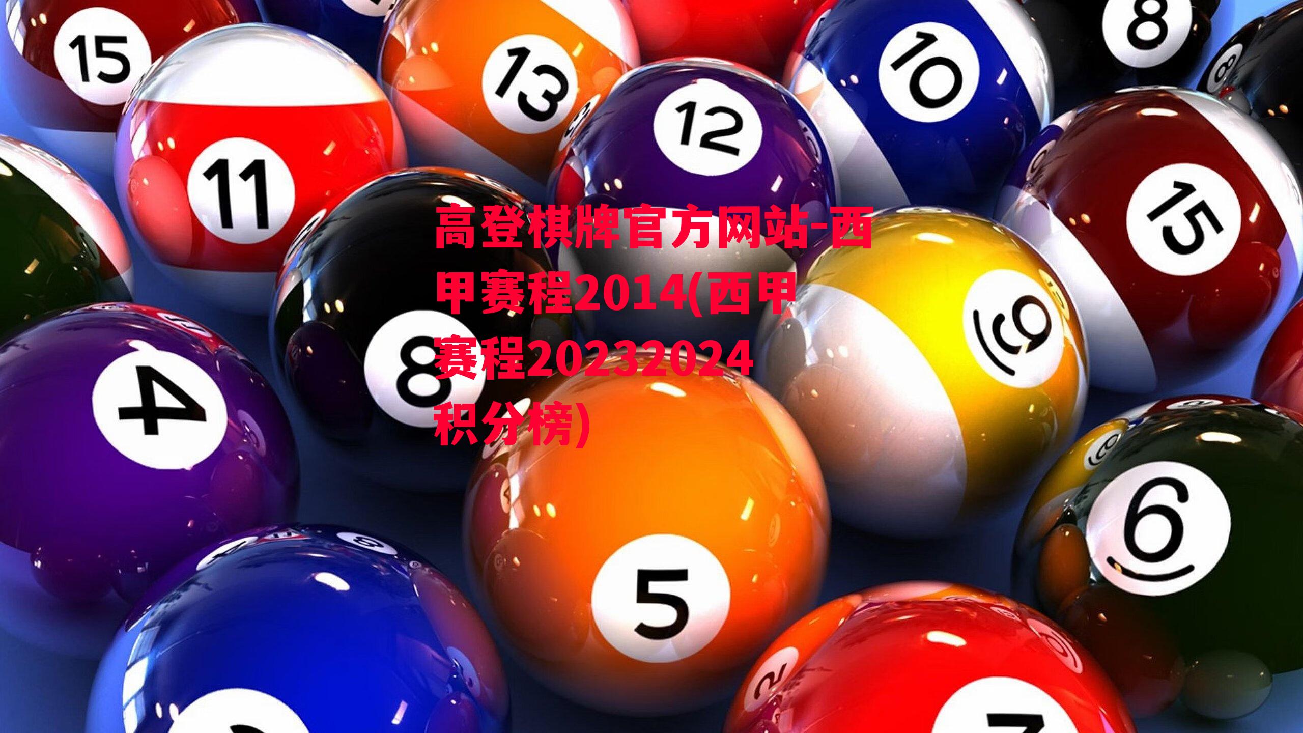 高登棋牌官方网站-西甲赛程2014(西甲赛程20232024积分榜)