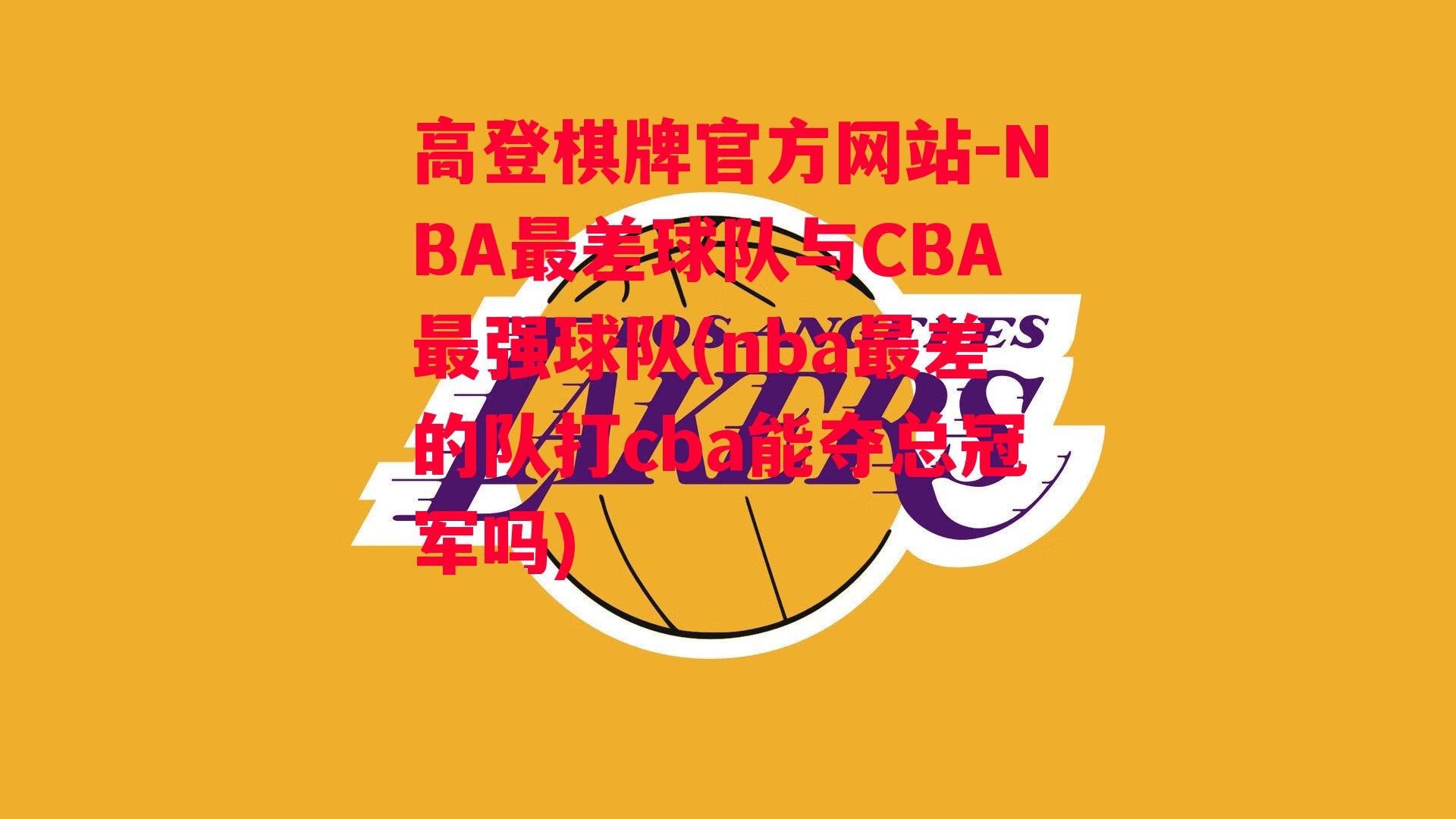 NBA最差球队与CBA最强球队(nba最差的队打cba能夺总冠军吗)