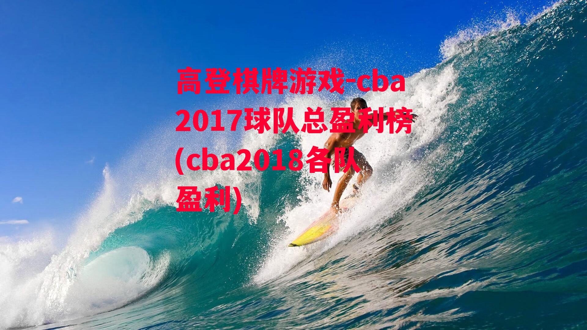 cba2017球队总盈利榜(cba2018各队盈利)