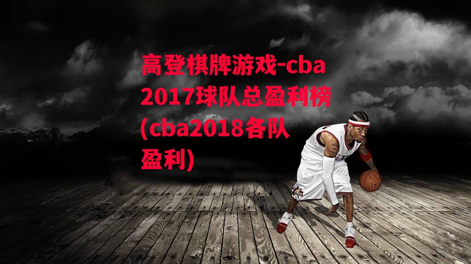 cba2017球队总盈利榜(cba2018各队盈利)